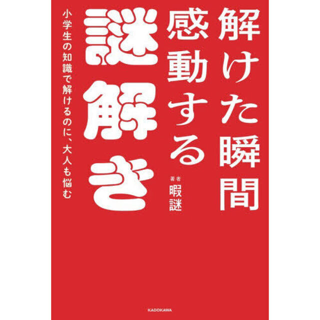解けた瞬間感動する謎解き　小学生の知識で解けるのに、大人も悩む
