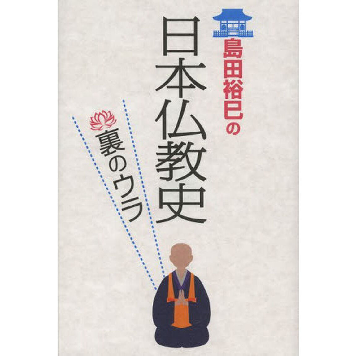 島田裕巳の日本仏教史裏のウラ