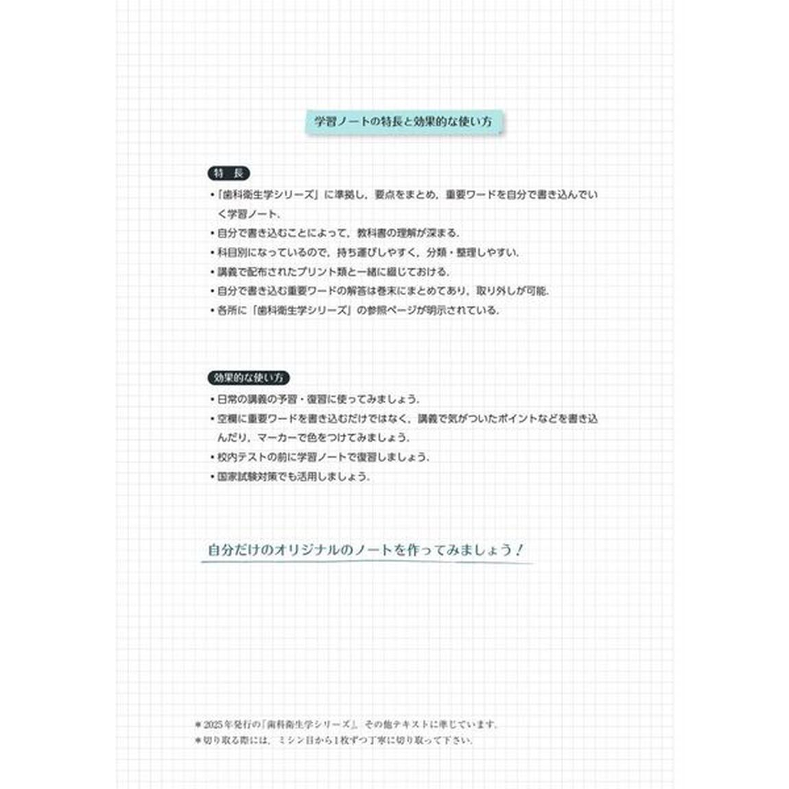 歯科衛生士書き込み式学習ノート　２０２５年度１「専門基礎科目編」