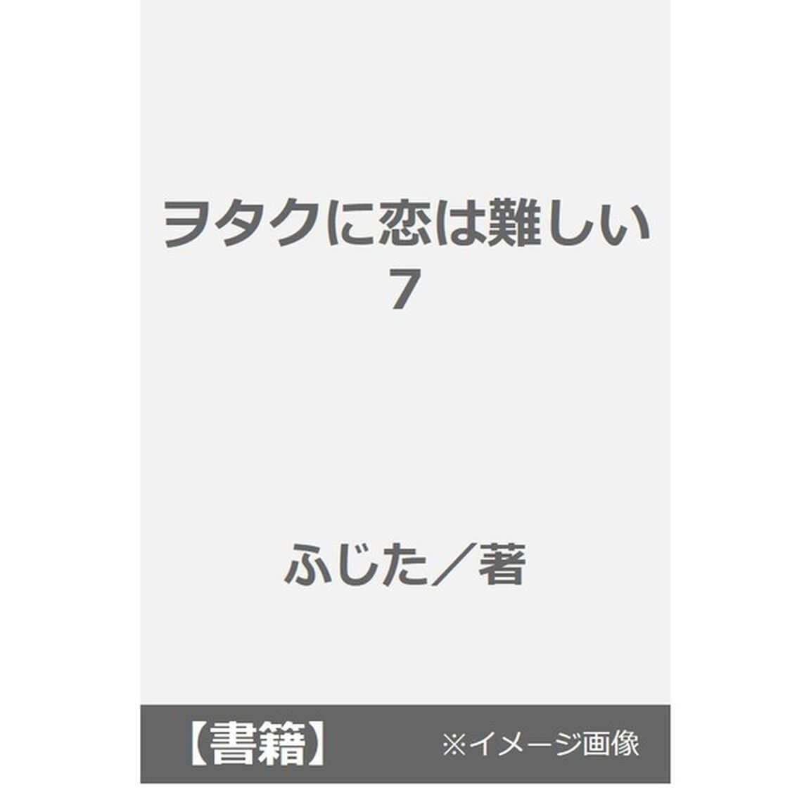 ヲタクに恋は難しい　　　７　特典付