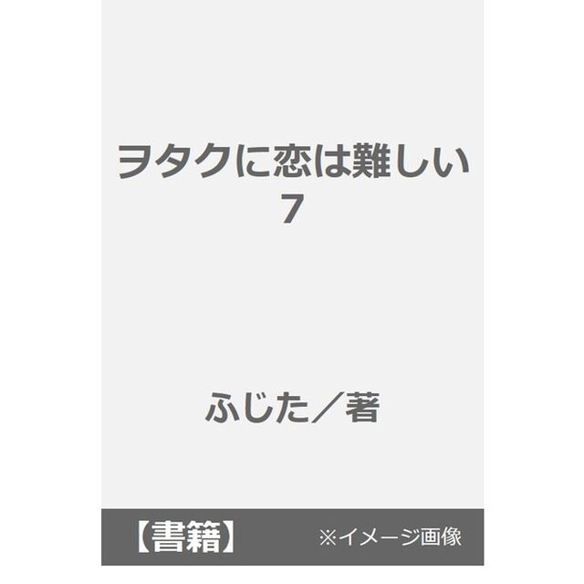 ヲタクに恋は難しい　　　７　特典付