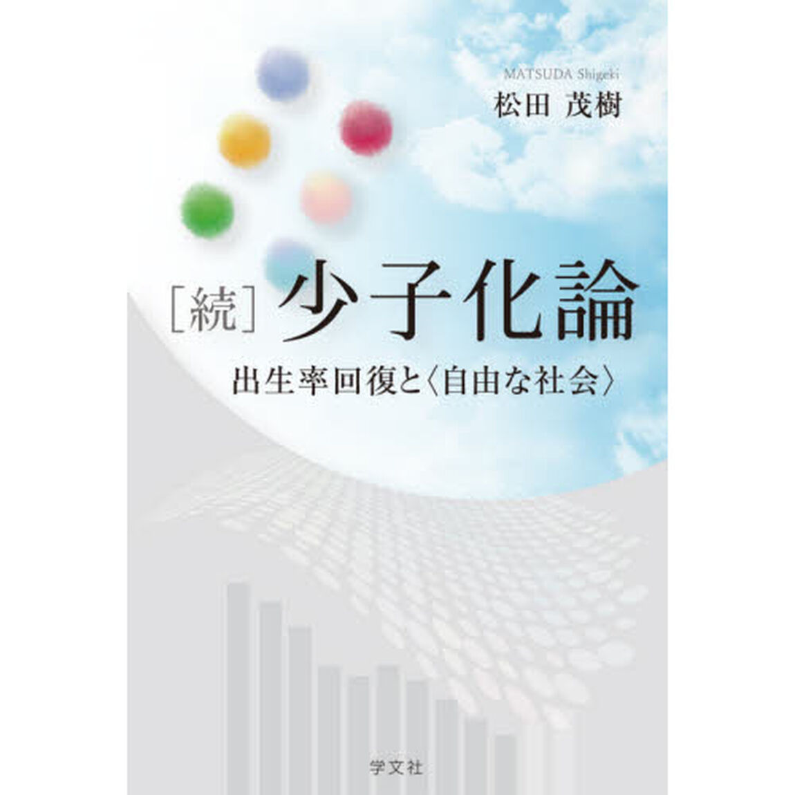 少子化論　続「出生率回復と〈自由な社会〉」