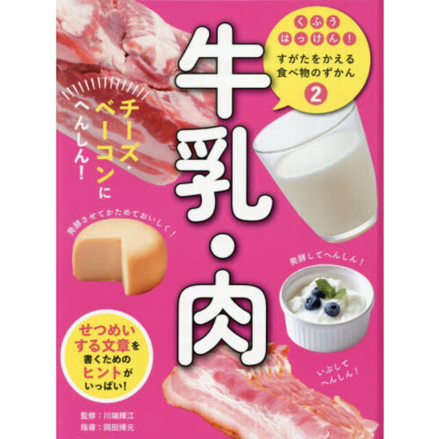 くふうはっけん！すがたをかえる食べ物のずかん　２「牛乳・肉　チーズ・ベーコンにへんしん！」