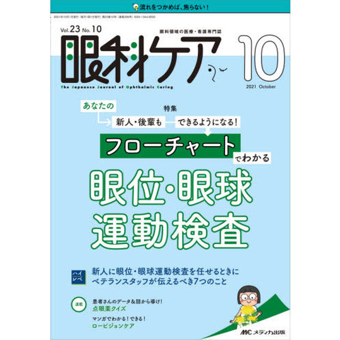眼科ケア　眼科領域の医療・看護専門誌　第２３巻１０号（２０２１－１０）「あなたの新人・後輩もできるようになる！フローチャートでわかる眼位・眼球運動検査」