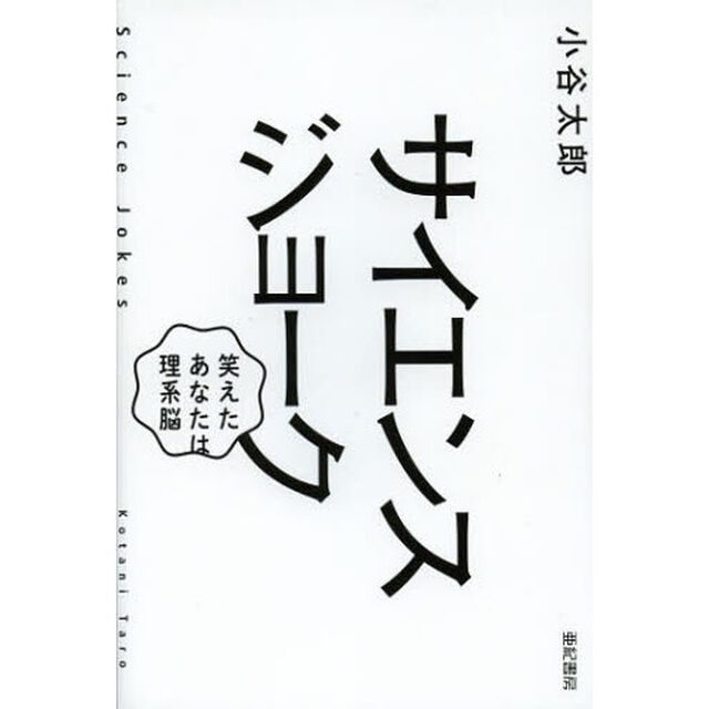 サイエンスジョーク　笑えたあなたは理系脳