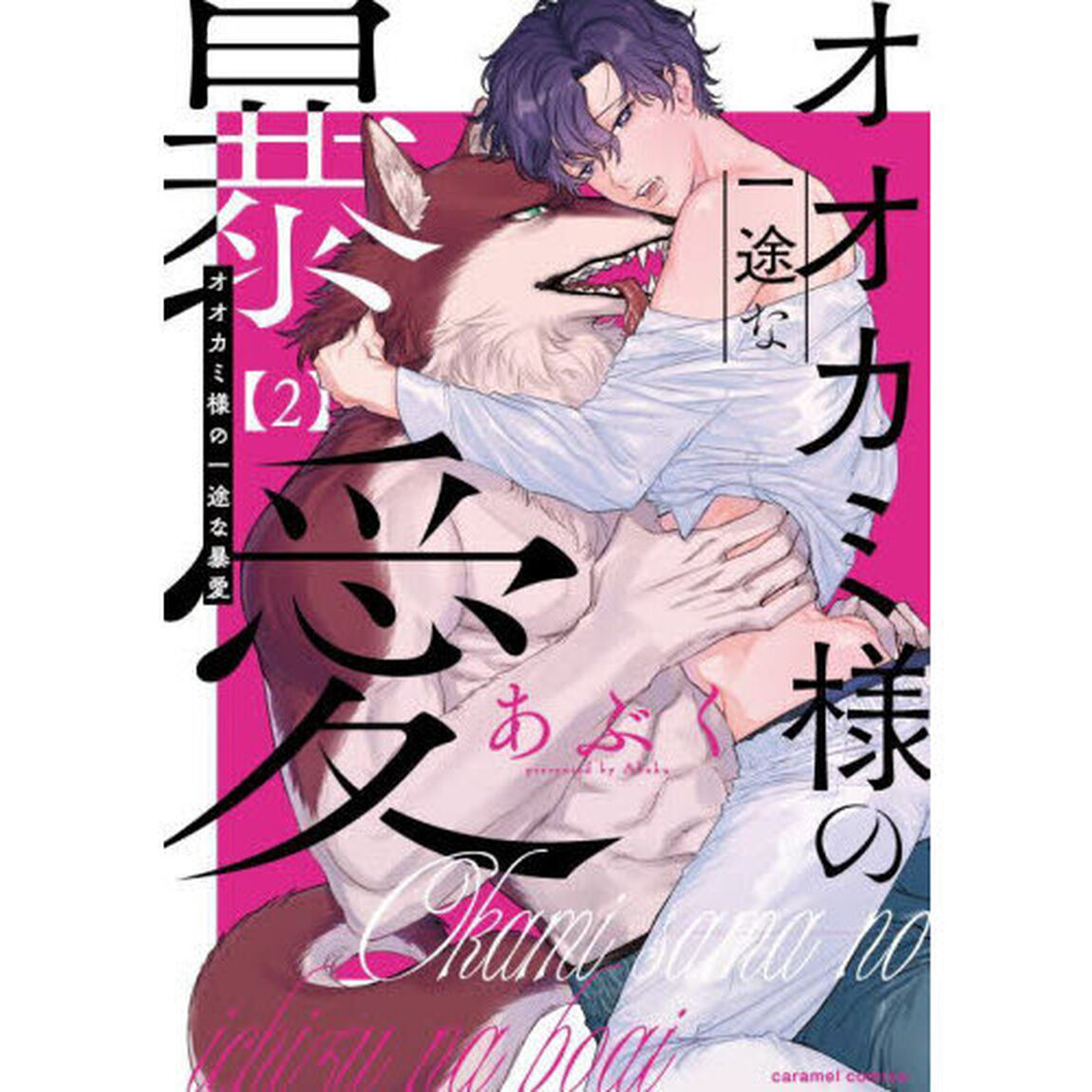 オオカミ様の一途な暴愛　２