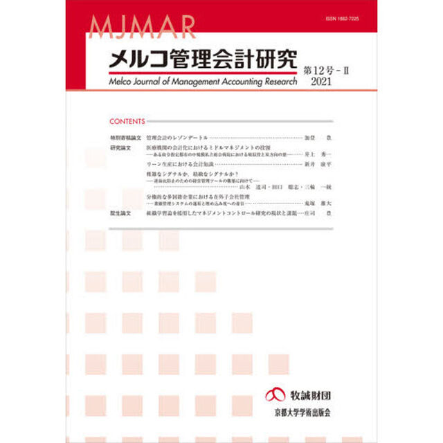 メルコ管理会計研究　第１２号－２（２０２１）