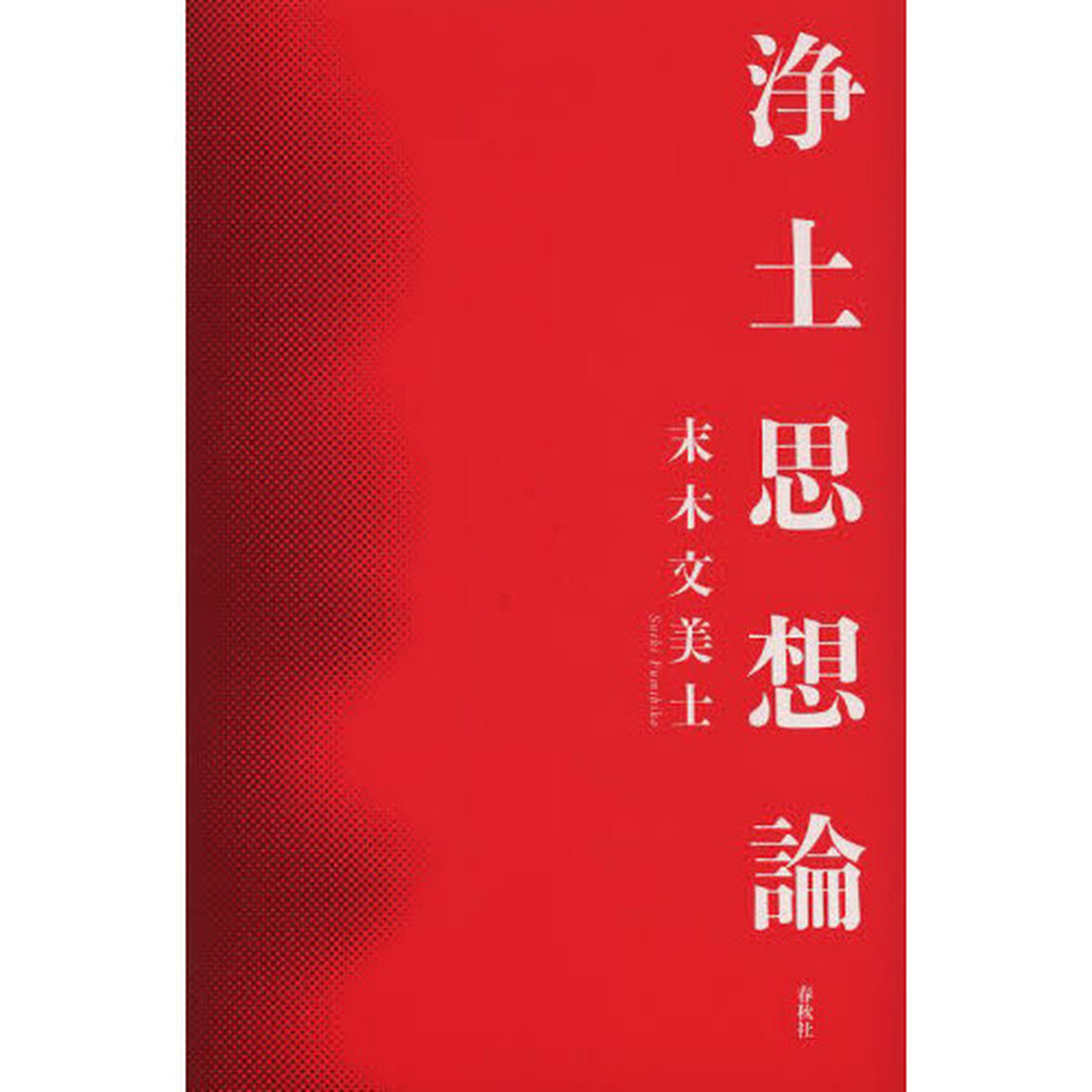 浄土思想論