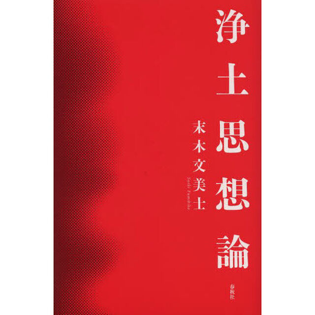 浄土思想論