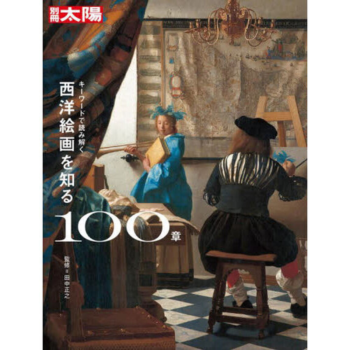 西洋絵画を知る１００章　キーワードで読み解く　別冊太陽スペシャル