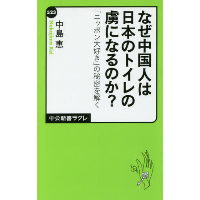 なぜ中国人は日本のトイレの虜になるのか？　「ニッポン大好き」の秘密を解く