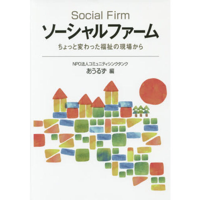ソーシャルファーム　ちょっと変わった福祉の現場から