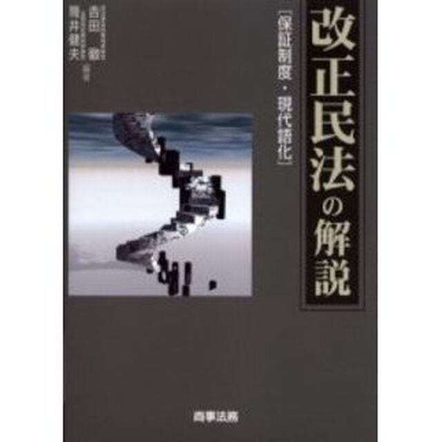 改正民法の解説　保証制度・現代語化