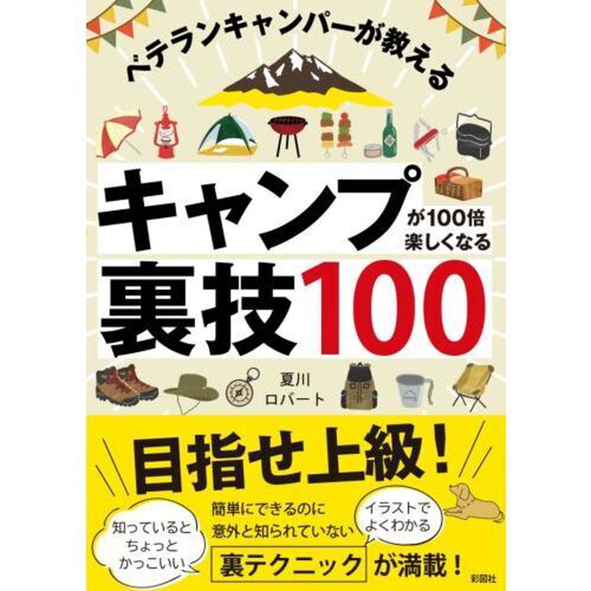 キャンプが１００倍楽しくなる裏技１００　ベテランキャンパーが教える