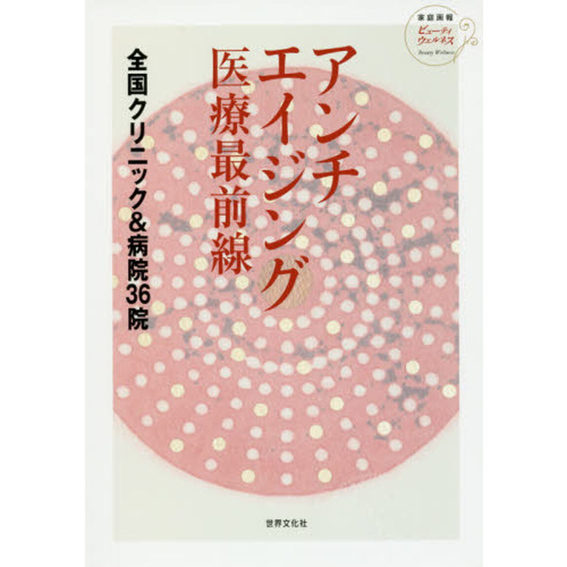 アンチエイジング医療最前線　全国クリニック＆病院３６院