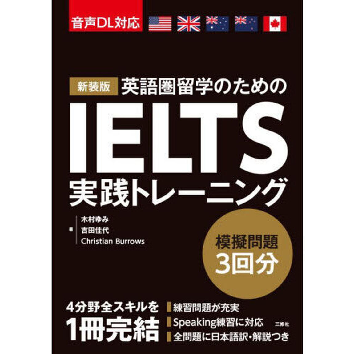 ＩＥＬＴＳ実践トレーニング「新装版」