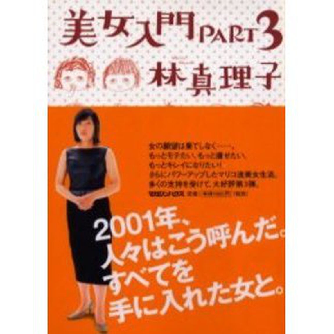 美女入門　Ｐａｒｔ３