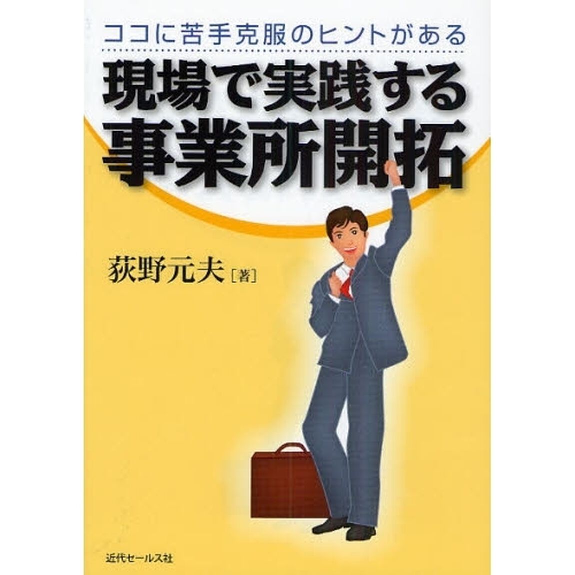 現場で実践する事業所開拓　ココに苦手克服のヒントがある