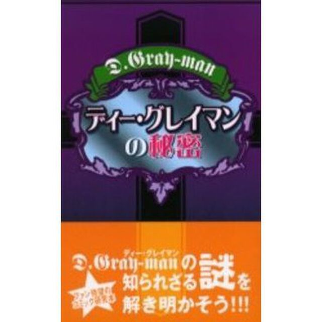 ディー・グレイマンの秘密