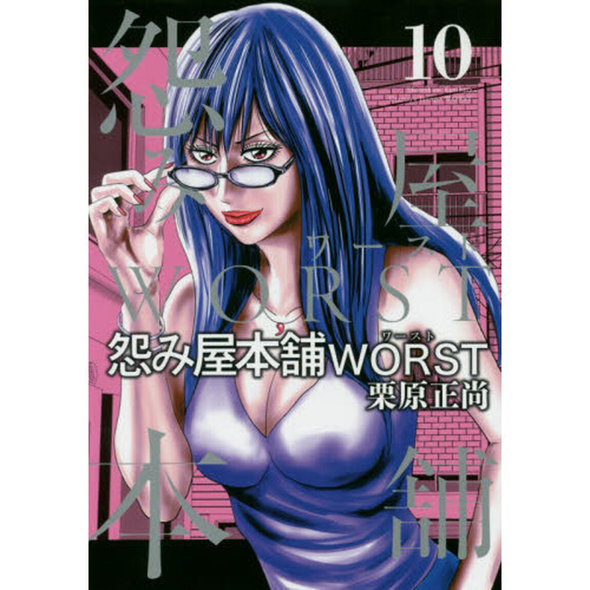 怨み屋本舗WORST 10