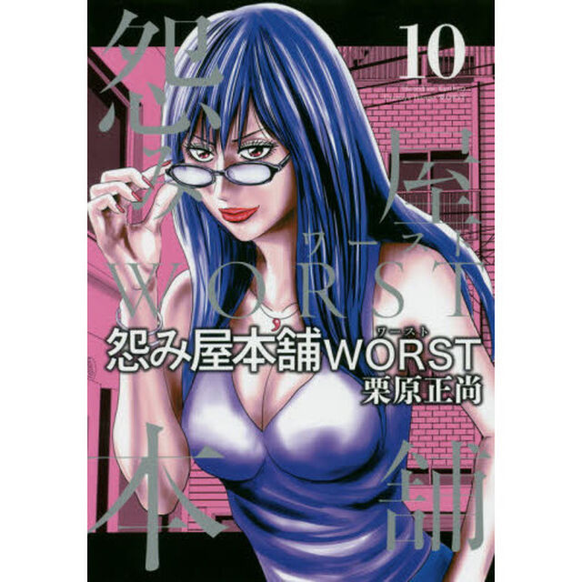 怨み屋本舗WORST 10