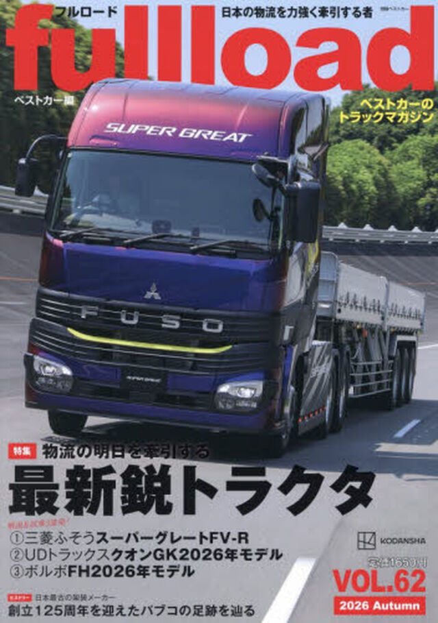 ｆｕｌｌｌｏａｄ　ベストカーのトラックマガジン　ＶＯＬ．６２（２０２６Ａｕｔｕｍｎ）