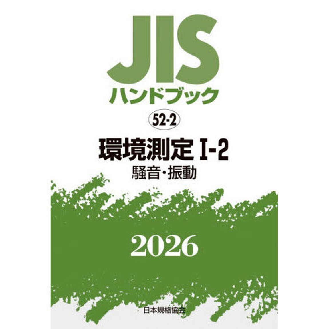 ＪＩＳハンドブック　環境測定　２０２６－１－２「騒音・振動」
