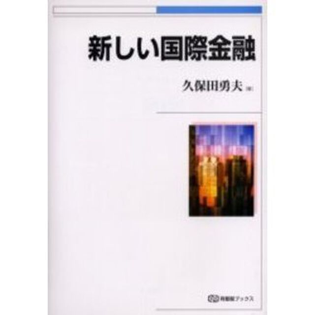 新しい国際金融