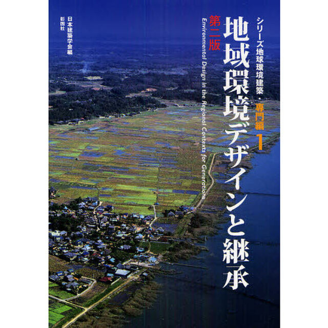 シリーズ地球環境建築　専門編１「第２版」「地域環境デザインと継承」