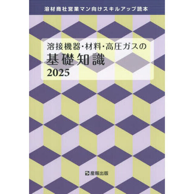 溶接機器・材料・高圧ガスの基礎知識　溶材商社営業マン向けスキルアップ読本　２０２５