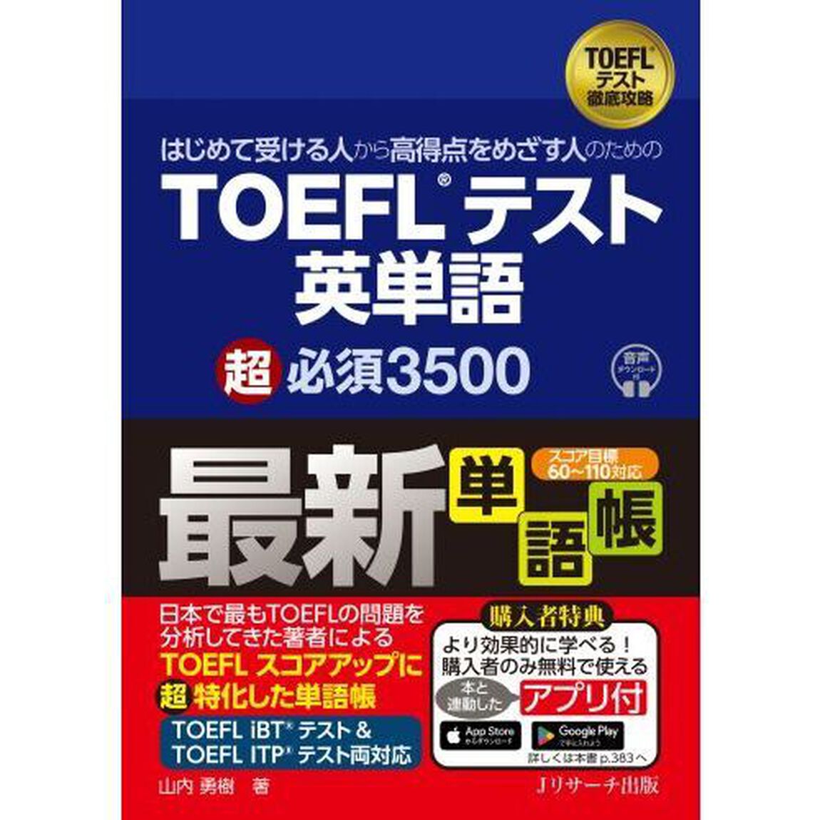 はじめて受ける人から高得点をめざす人のためのＴＯＥＦＬテスト英単語超必須３５００