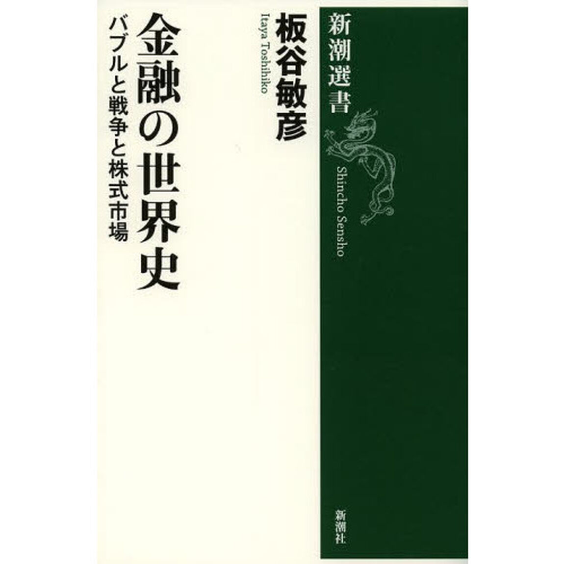 金融の世界史　バブルと戦争と株式市場