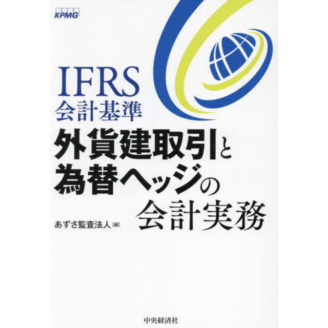 ＩＦＲＳ会計基準外貨建取引と為替ヘッジの会計実務