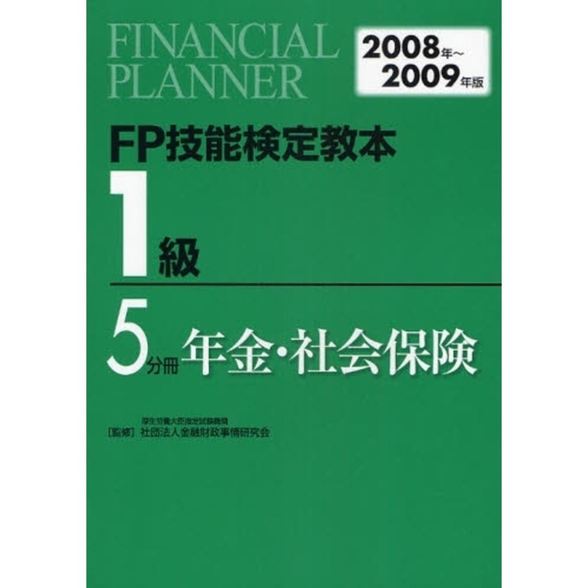 ＦＰ技能検定教本１級　２００８年〜２００９年版５分冊「年金・社会保険」