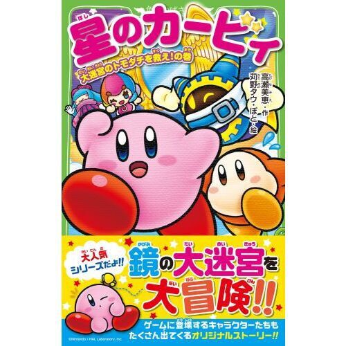 ✯1巻〜22巻✯ 星のカービィ 大迷宮のトモダチを救え！の巻 - 通販｜セブンネット
