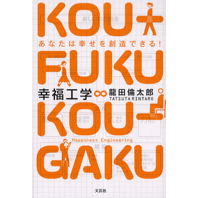 幸福工学　あなたは幸せを創造できる！