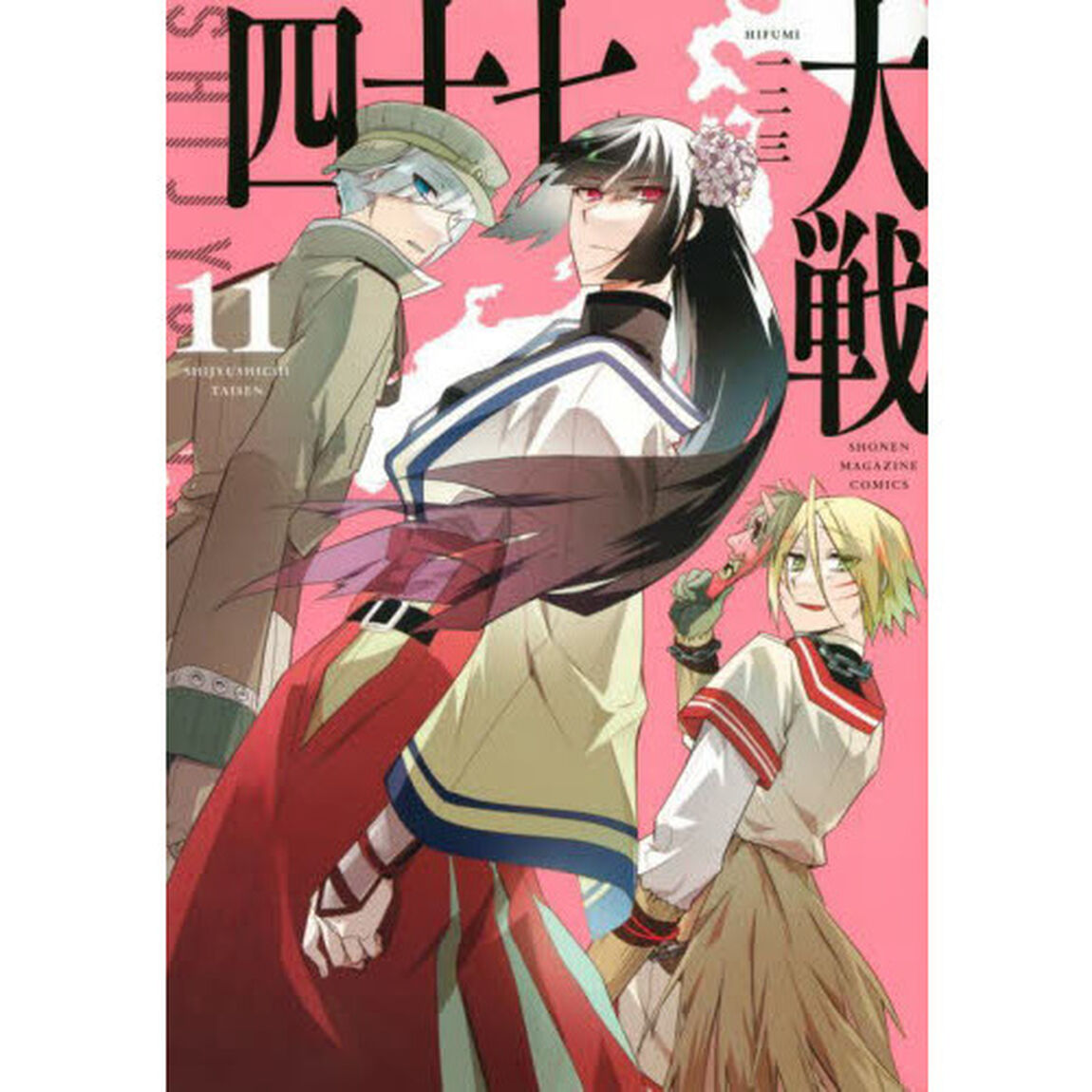 四十七大戦　１１