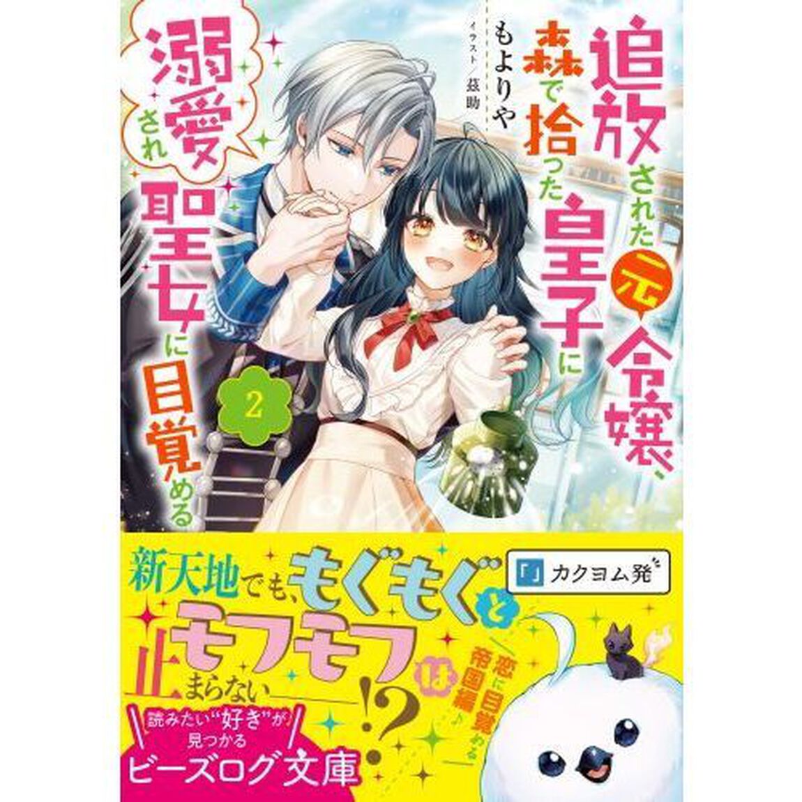 追放された元令嬢、森で拾った皇子に溺愛され聖女に目覚める　２