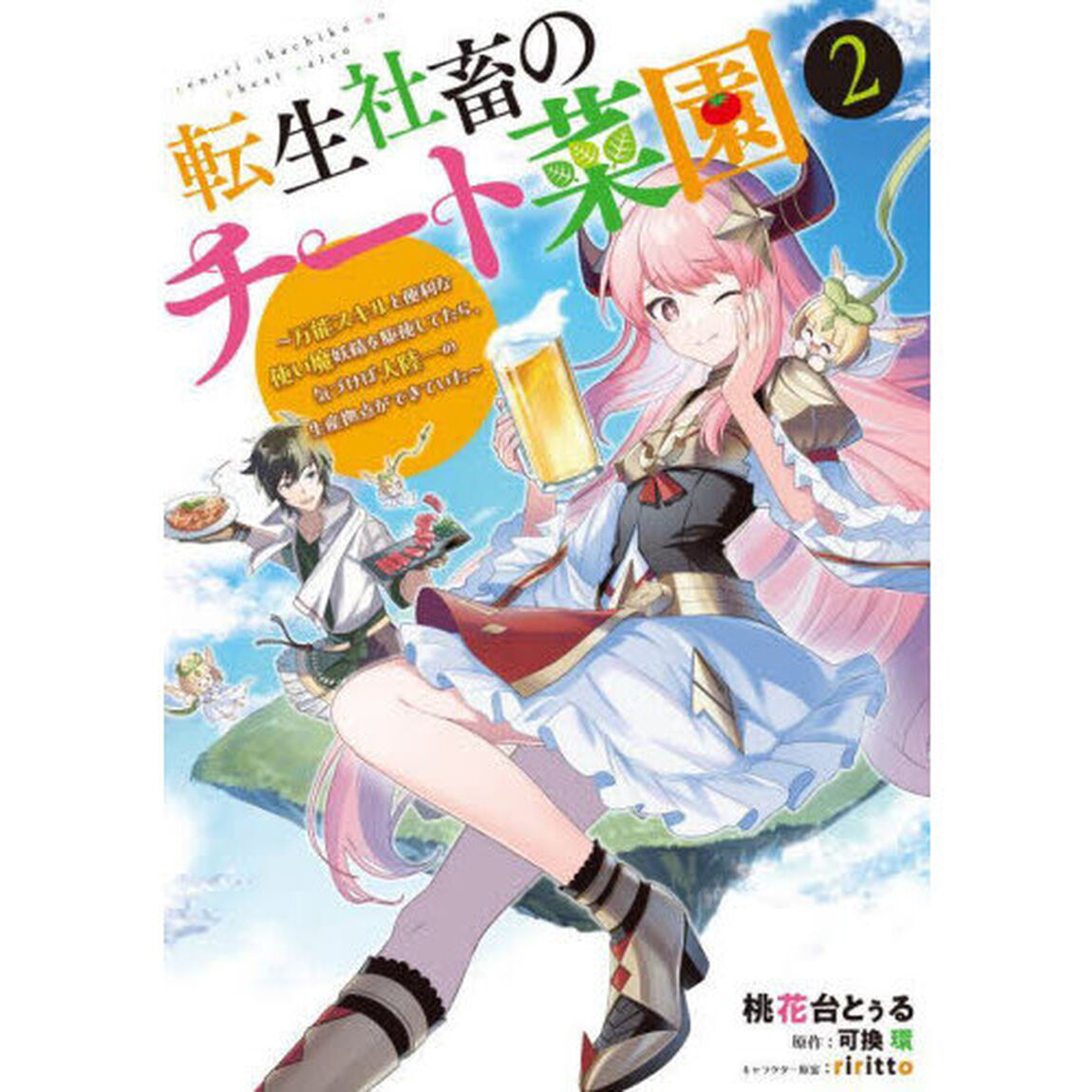 転生社畜のチート菜園　万能スキルと便利な使い魔妖精を駆使してたら、気づけば大陸一の生産拠点ができていた　２