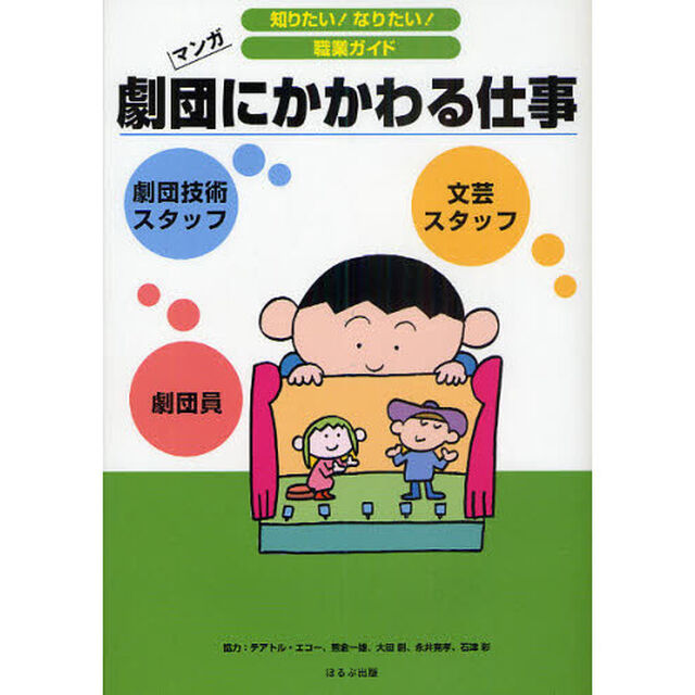 劇団にかかわる仕事　劇団員　文芸スタッフ　劇団技術スタッフ　マンガ