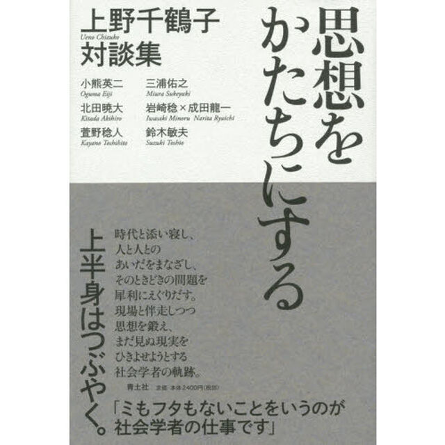 思想をかたちにする　上野千鶴子対談集