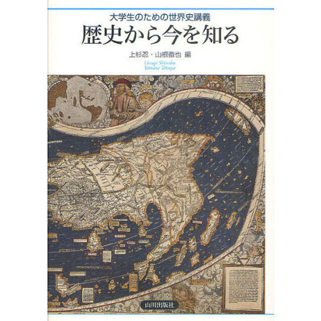 歴史から今を知る　大学生のための世界史講義