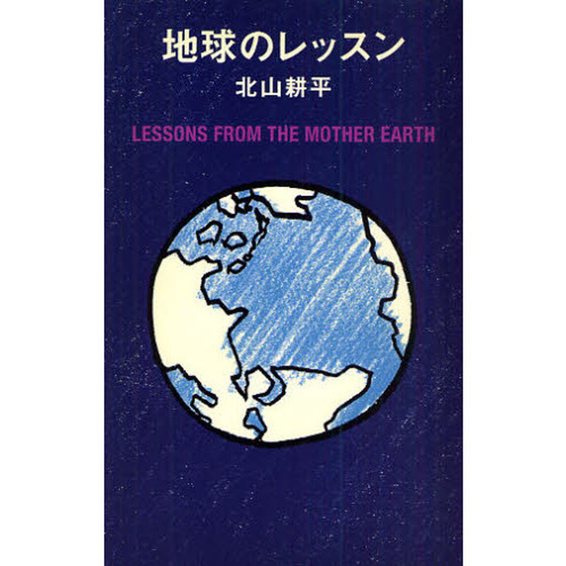 地球のレッスン