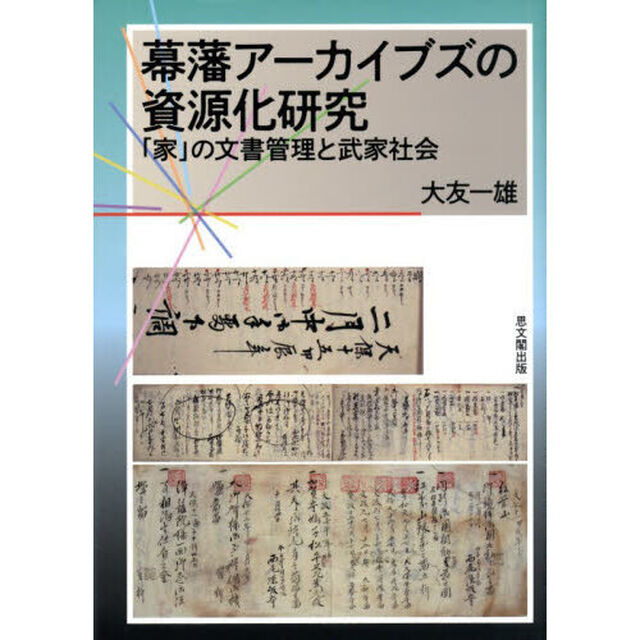 幕藩アーカイブズの資源化研究　「家」の文書管理と武家社会