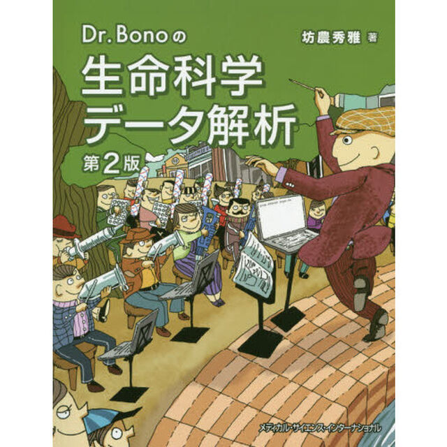 Ｄｒ．Ｂｏｎｏの生命科学データ解析「第２版」