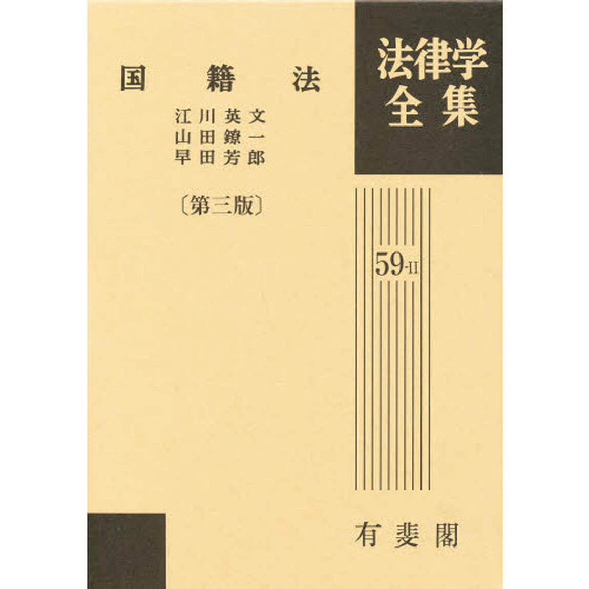 法律学全集　５９‐２「国籍法　第３版」