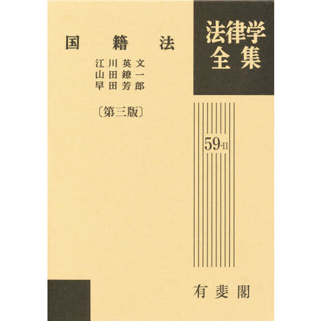 法律学全集　５９‐２「国籍法　第３版」