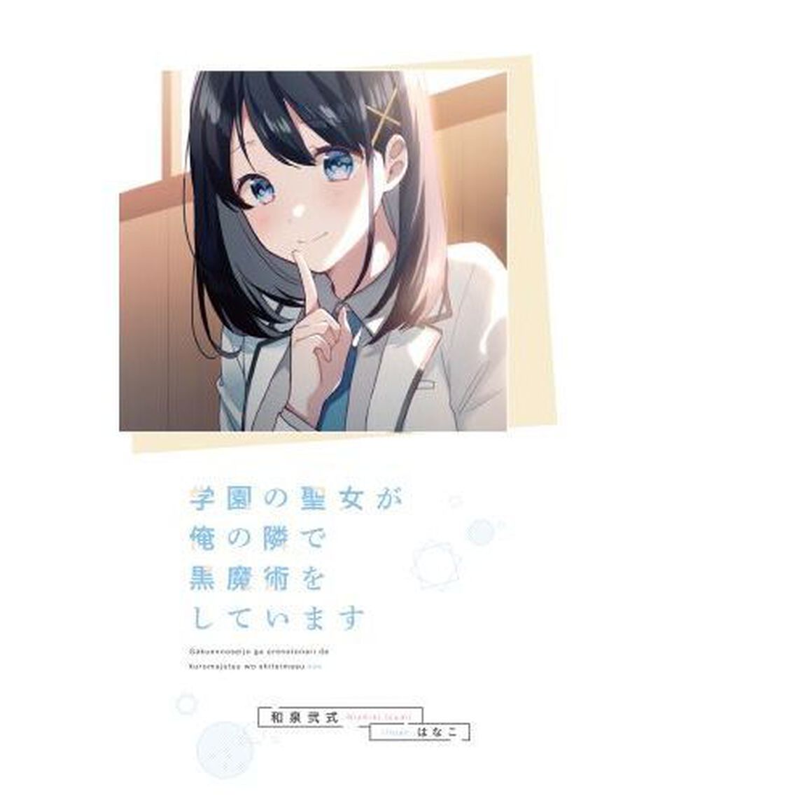 学園の聖女が俺の隣で黒魔術をしています
