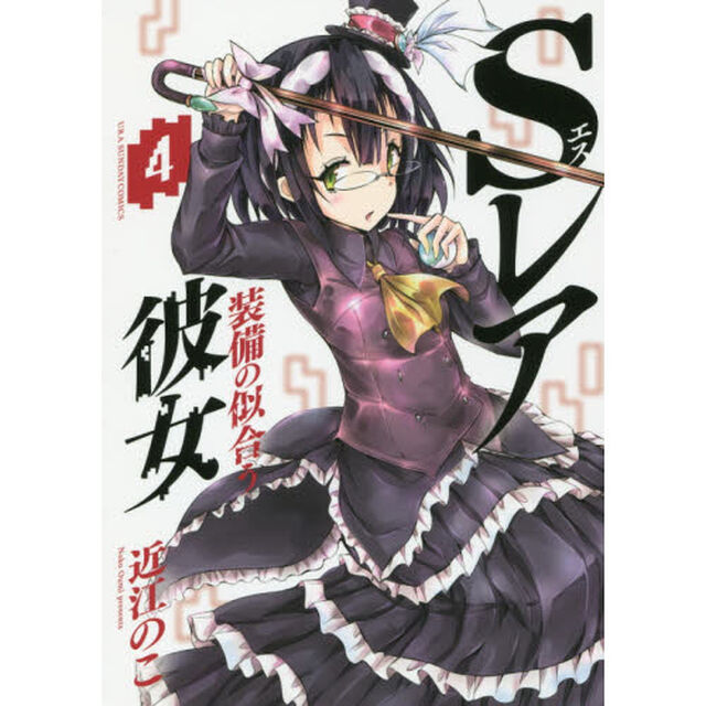 Ｓレア装備の似合う彼女　４