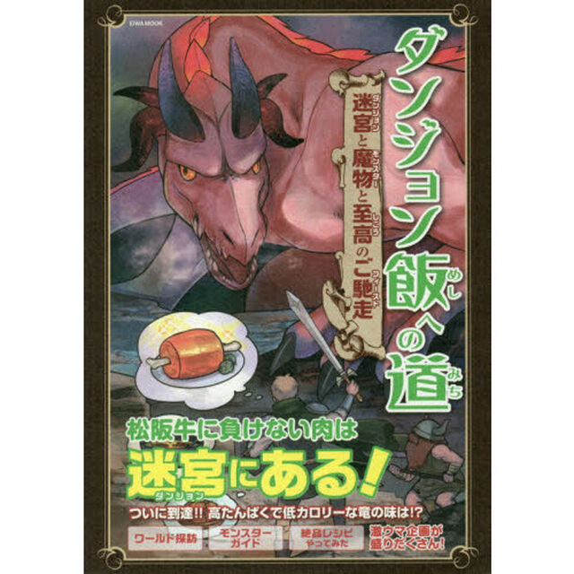 ダンジョン飯への道　迷宮と魔物と至高のご馳走
